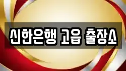 신한은행 고읍 출장소
