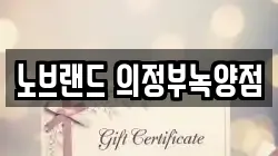 경기도 양주시 남방동 전당포, 상품권판매, 상품권매매, 환전