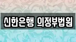 신한은행 의정부법원