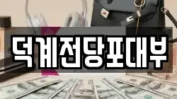 경기도 양주시 덕계동 전당포, 상품권판매, 상품권매매, 환전