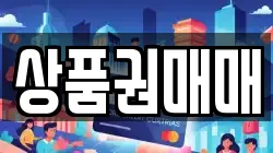 상품권매매
