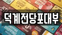 경기도 양주시 전당포, 상품권판매, 상품권매매, 환전