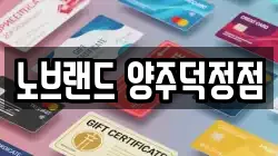 경기도 양주시 덕정동 전당포, 상품권판매, 상품권매매, 환전