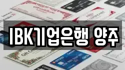 IBK기업은행 양주