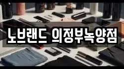 노브랜드 의정부녹양점