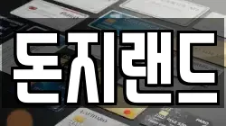 돈지랜드