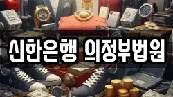 신한은행 의정부법원