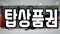 탑상품권