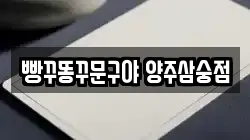 경기도 양주시 만송동 전당포, 상품권판매, 상품권매매, 환전