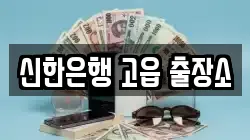 신한은행 고읍 출장소