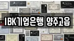 IBK기업은행 양주고읍
