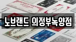 노브랜드 의정부녹양점