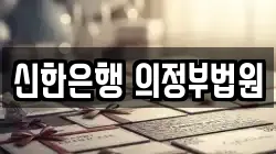 신한은행 의정부법원