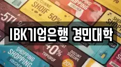 IBK기업은행 경민대학
