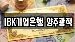 IBK기업은행 양주광적