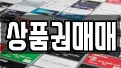 상품권매매
