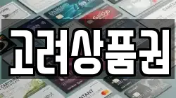 고려상품권
