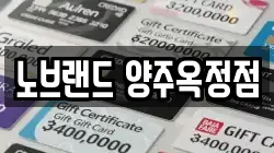 노브랜드 양주옥정점