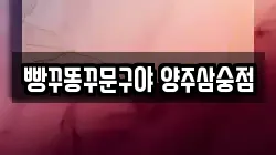 경기도 양주시 삼숭동 전당포, 상품권판매, 상품권매매, 환전