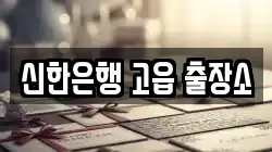 신한은행 고읍 출장소