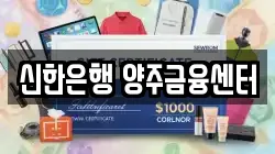 신한은행 양주금융센터