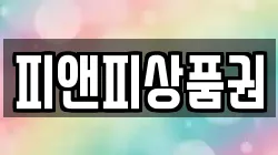 피앤피상품권