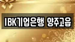 IBK기업은행 양주고읍