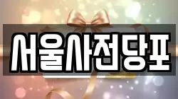 서울사전당포