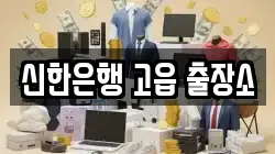 신한은행 고읍 출장소