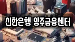 신한은행 양주금융센터