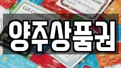 양주상품권