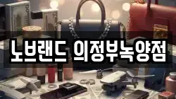 경기도 양주시 어둔동 전당포, 상품권판매, 상품권매매, 환전