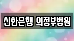 신한은행 의정부법원