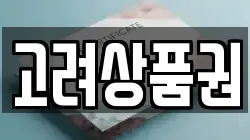 고려상품권
