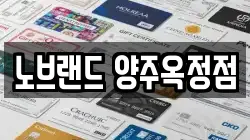 노브랜드 양주옥정점