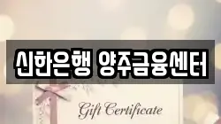 신한은행 양주금융센터