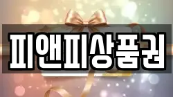 피앤피상품권