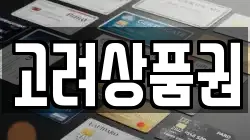 고려상품권