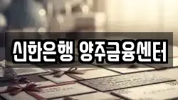 신한은행 양주금융센터