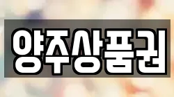 경기도 양주시 율정동 전당포, 상품권판매, 상품권매매, 환전