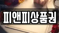 피앤피상품권
