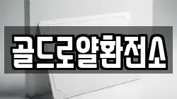 골드로얄환전소