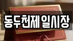 동두천제일시장