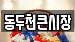 동두천큰시장
