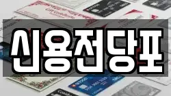 신용전당포