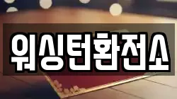 워싱턴환전소