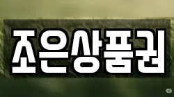 조은상품권