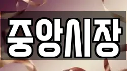 중앙시장