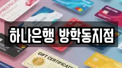 하나은행 방학동지점