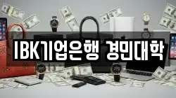 IBK기업은행 경민대학